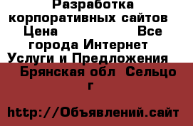 Разработка корпоративных сайтов › Цена ­ 5000-10000 - Все города Интернет » Услуги и Предложения   . Брянская обл.,Сельцо г.